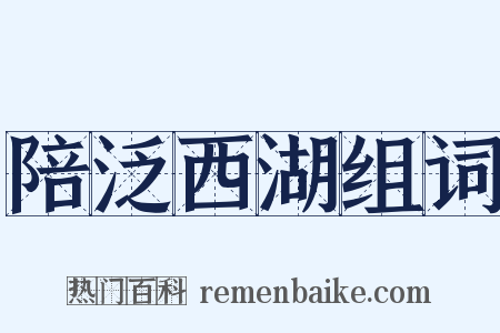 陪泛西湖组词是什么意思的图片